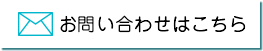 お問い合わせはこちら