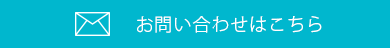 お問い合わせはこちら